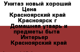 Унитаз новый хороший › Цена ­ 3 000 - Красноярский край, Красноярск г. Домашняя утварь и предметы быта » Интерьер   . Красноярский край